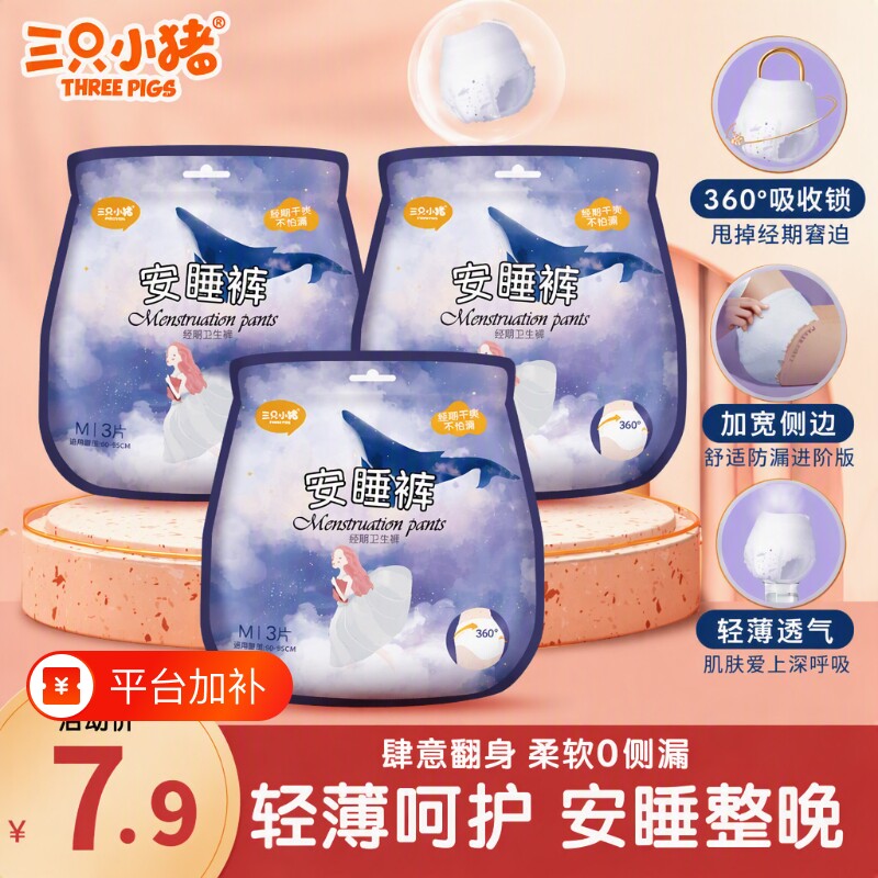三只小猪安睡裤经期裤安心裤卫生巾经期用防漏夜用3片装卫生裤