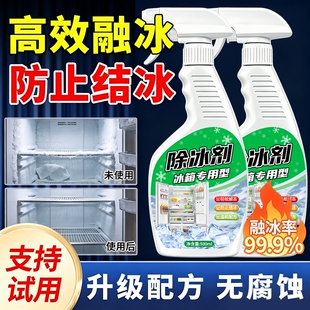 冰箱除冰除霜剂冰柜清理剂防结冰去冰化雪除霜家用冰柜专用清洁剂