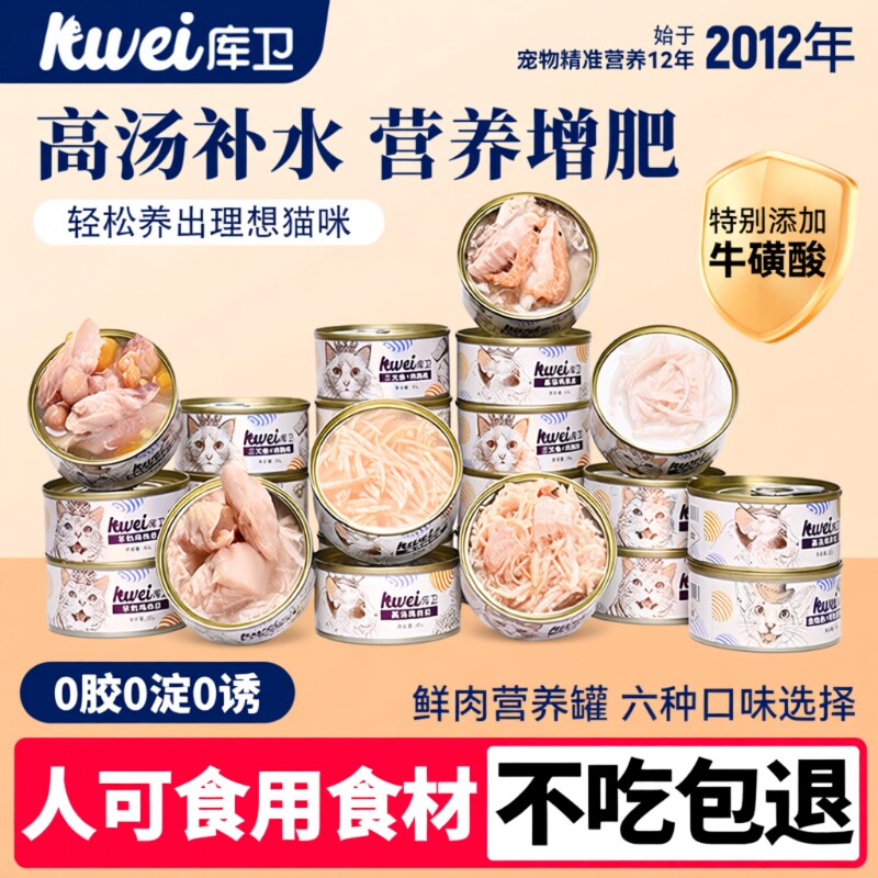 库卫猫罐头猫咪零食湿粮主食营养增肥补水猫条24罐金枪鱼鸡肉尝鲜