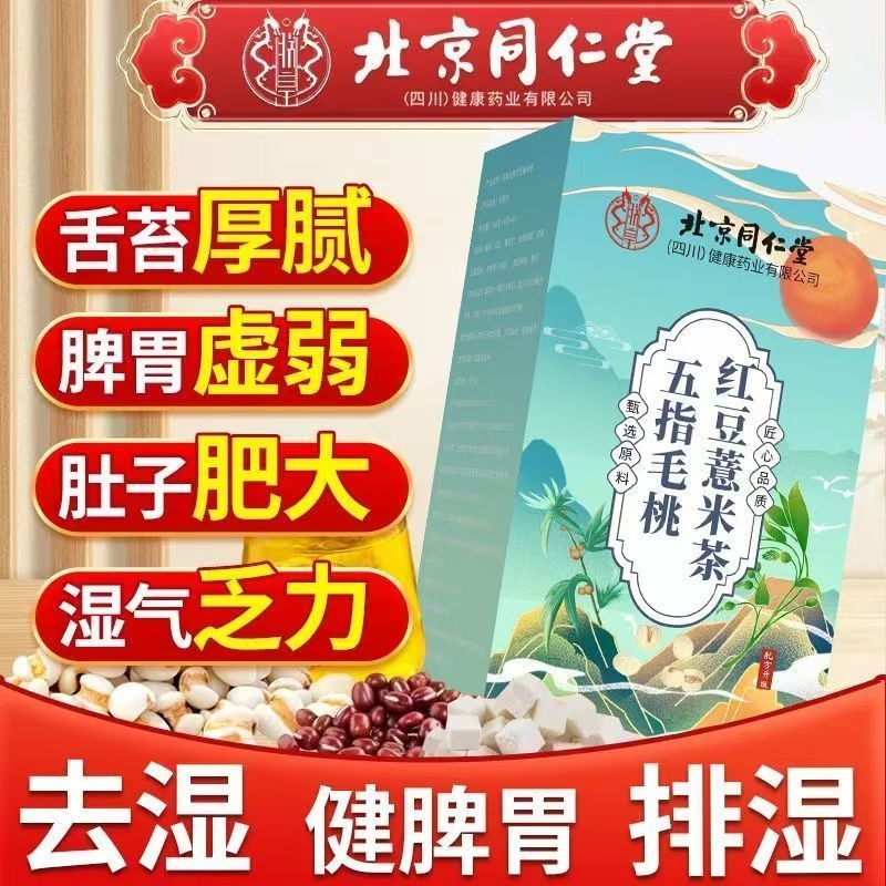 北京同仁堂五指毛桃红豆薏米茶去湿胖养脾胃中药材养生茶官方正品