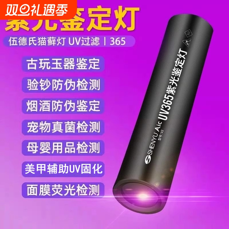 紫光灯鉴定灯专用365nm验钞uv照玉石手电筒强光紫外线笔翡翠鉴别