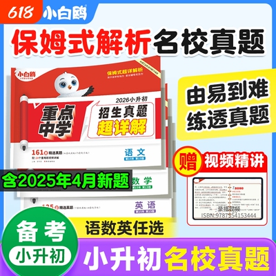 26版小白鸥小升初超详解