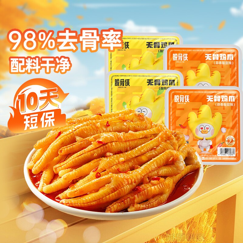 脱骨侠无骨鸡爪柠檬酸辣商用网红爆款去骨凤爪零食泡椒鸡肉卤味