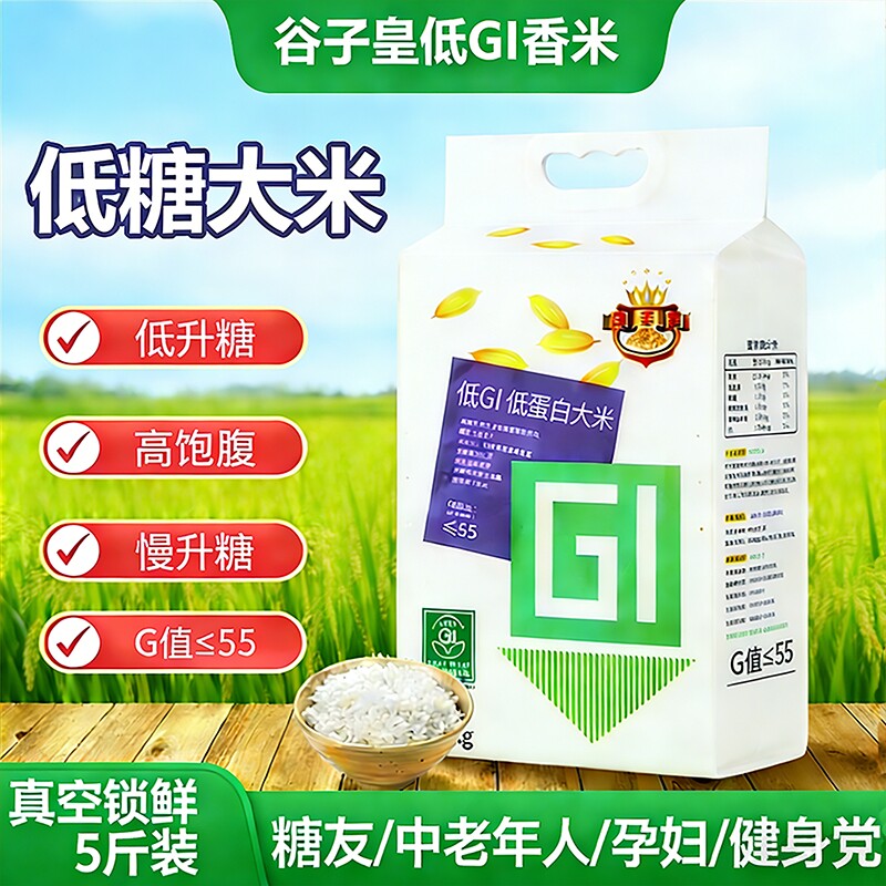 谷子皇低GI大米低脂低糖孕妇高饱腹低糖慢升糖食品大米