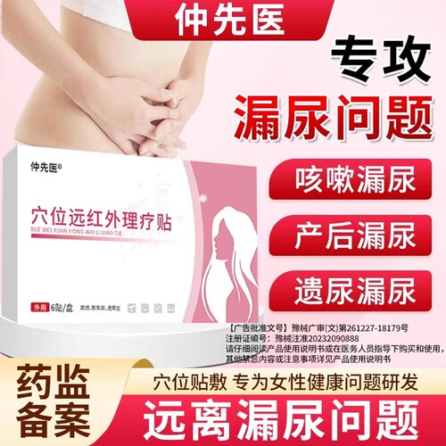 仲先医穴位远红外理疗贴专攻漏尿问题咳嗽产后遗尿XT尿频