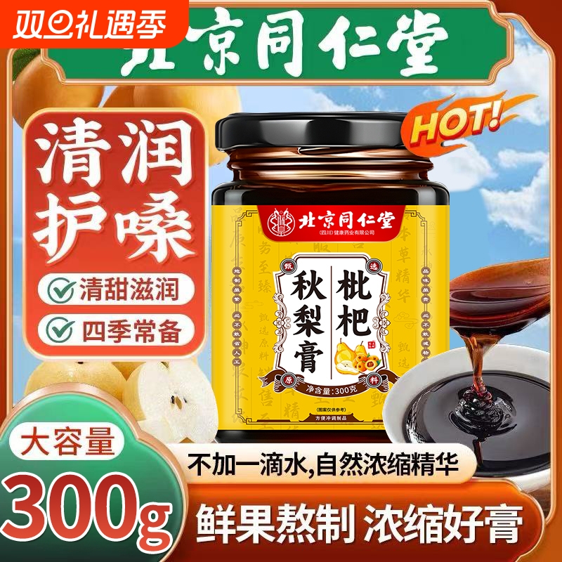 枇杷秋梨膏儿童润喉|188人收藏