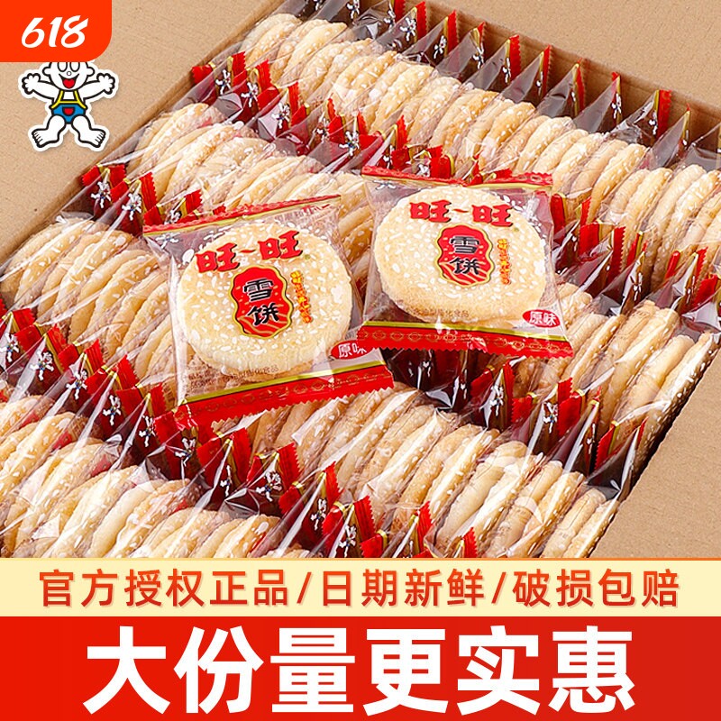 旺旺雪饼仙贝500g饼干旺仔儿童年货休闲食品零食大礼包批发散装