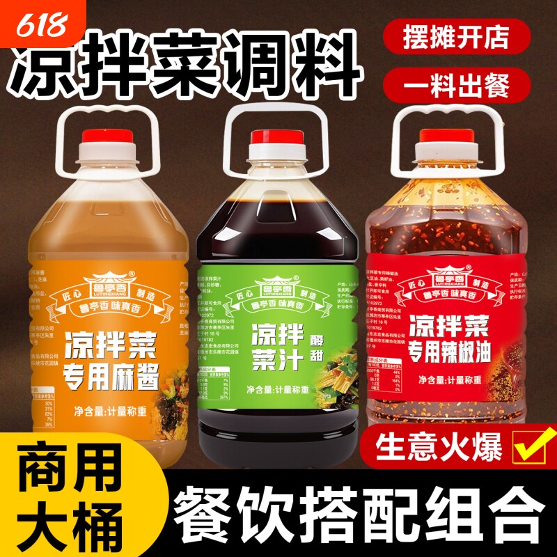 凉拌菜专用调料商用大桶凉拌菜汁花生芝麻酱辣椒油麻辣拌酸辣料汁
