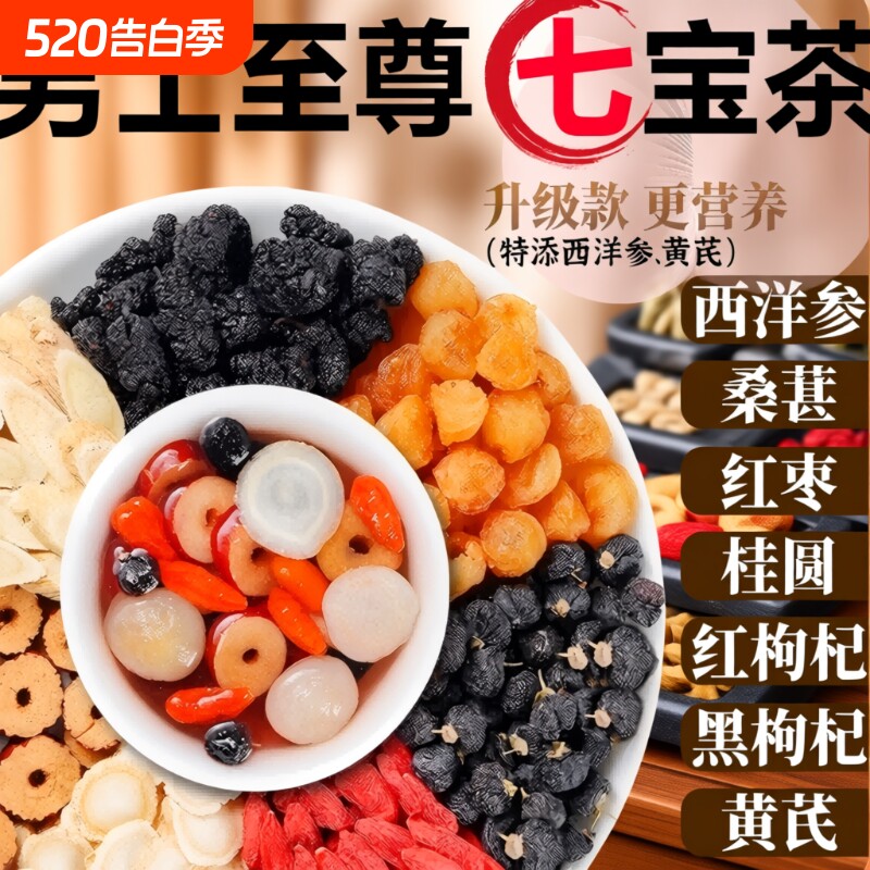 西洋参黄芪桑葚枸杞桂圆黑枸杞茶男士七宝茶肾五宝八宝养生茶强肾
