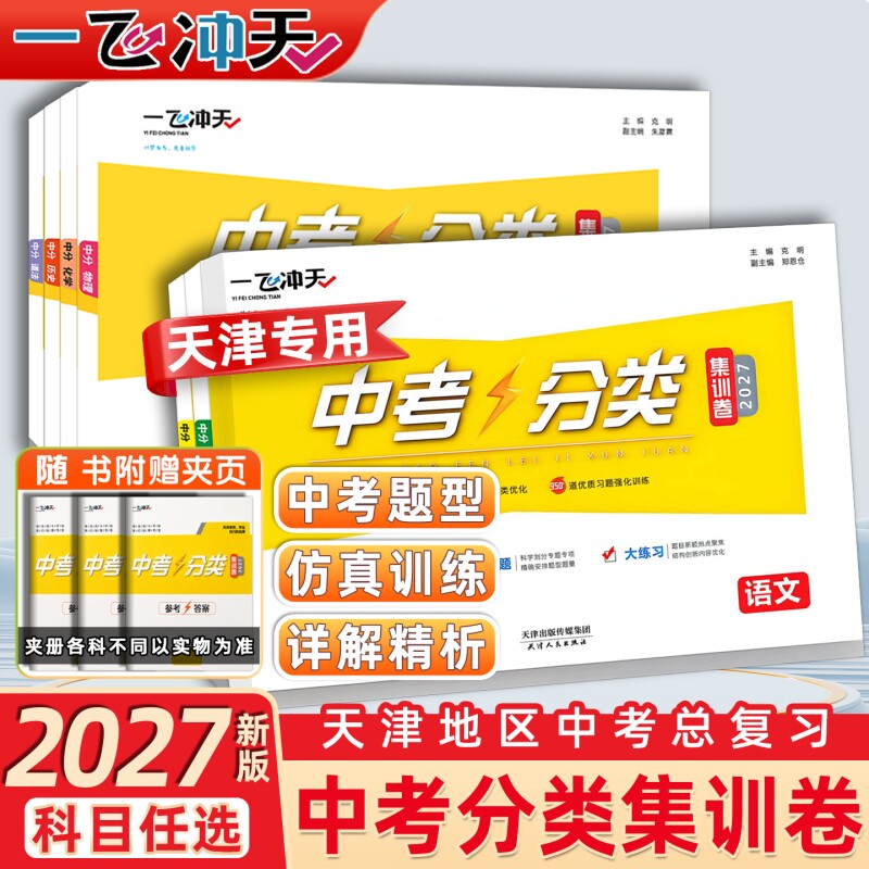 天津中考一飞冲天中考分类集训卷