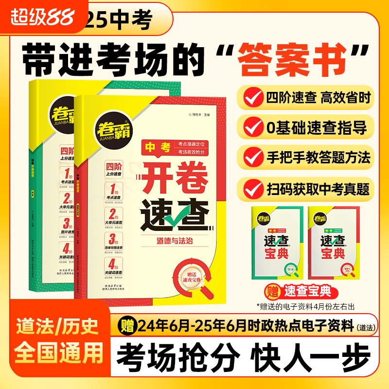【卷霸】2025中考开卷速查道法历史中考开卷复习资料速查速记手册人教版初三中考九年级考场速查可以带进考场的答案之书四阶速查