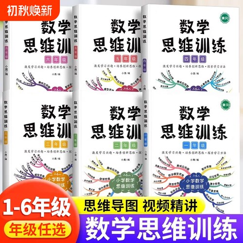 数学思维训练书1-6年级