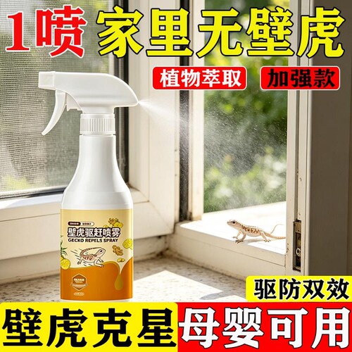 壁虎驱赶专用药壁虎驱赶神器家用室内外墙上壁虎驱赶喷雾壁虎克星