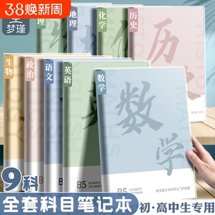 分科目笔记本子加厚高中生初中生专用b5学科课堂分科错题本中学生语文英语物理数学各科作业本读书语数英科学