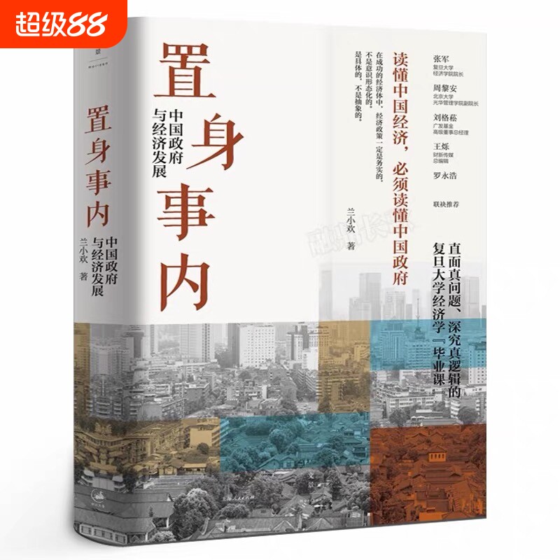 置身事内 中国政府与经济发展 管理书籍金融投资 置身室内兰小欢 中国发展现实的把握 正版经济学理论