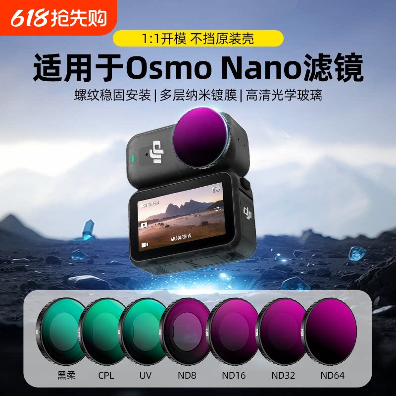 【拍摄神器】适用于大疆DJIOSMONANO滤镜套装ND8/16