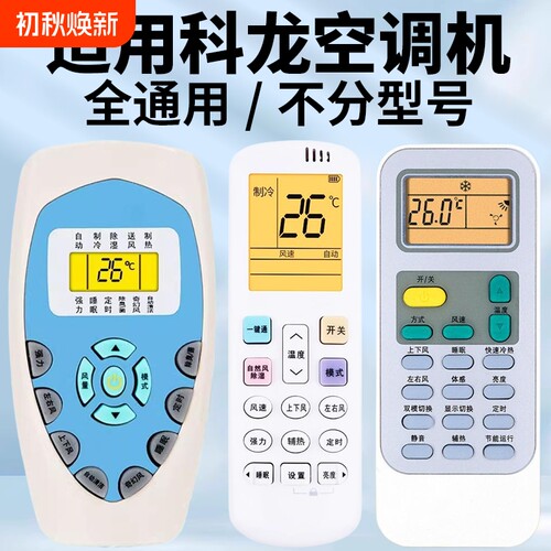 适用科龙空调遥控器万能通用款全部科隆中央空调柜挂机DG11E4-19/20/23/16 KFR-23/35GW/VGFDBP-A3 KL-11