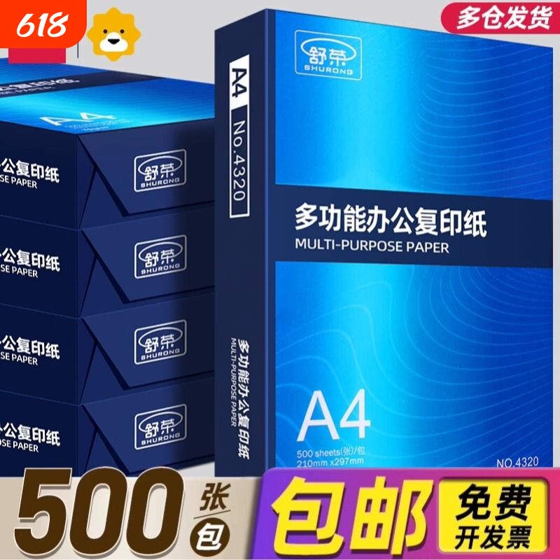 【特卖工厂直销】舒荣A4纸打印纸整箱复印纸70g试卷纸草稿纸a4白纸不卡纸80g加厚办公用纸双面打印批发包邮