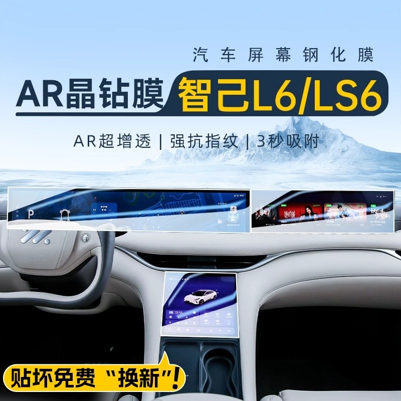 适用于智己LS6/L6导航屏幕钢化膜