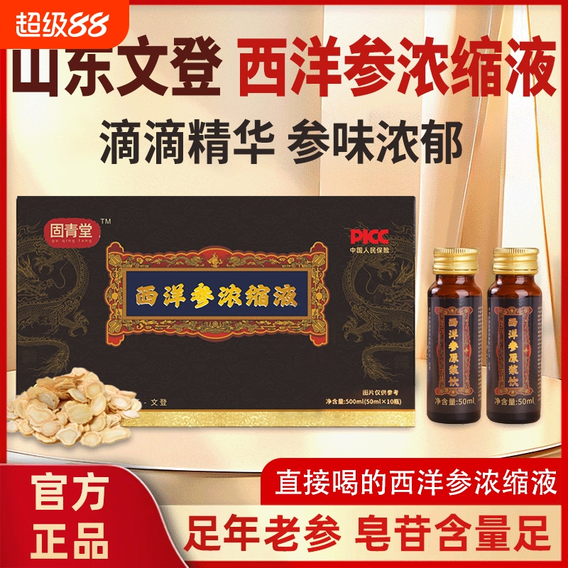 固青堂文登西洋参浓缩液杨静静正品官方旗舰店原浆口服液饮XT滋补