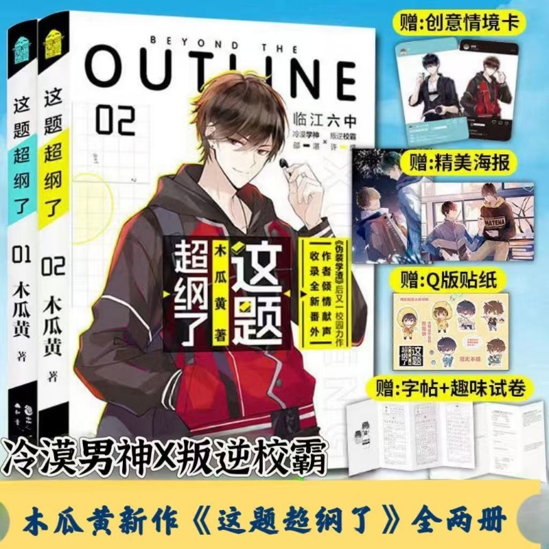 这题超纲了1+2套装2册 漫画 木瓜黄著 同名小说这题超纲了改编漫画 特别收录未公开番外 经典校园言情实体书 全球高考轻狂撒野某某