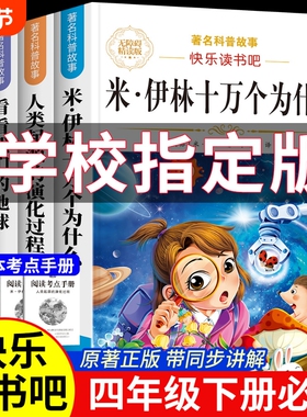 全套4册十万个为什么四年级下册阅读课外书必读书目快乐读书吧四下书籍小学版米伊林灰尘的旅行看看我们的地球起源的故事经典正版
