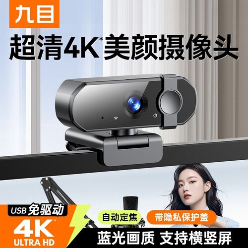 4K超高清电脑摄像头|千人加购