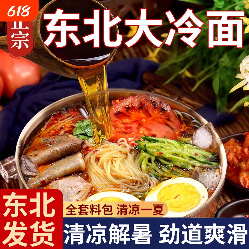 正宗东北冷面韩式风味小麦东北大冷面延边特产延吉凉面拌面速食