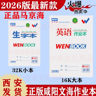 2026版马京海正品咸阳文海作业本文海正印作业本大本子生字本拼音