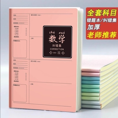 学霸笔记B5错题本|超4000次加购
