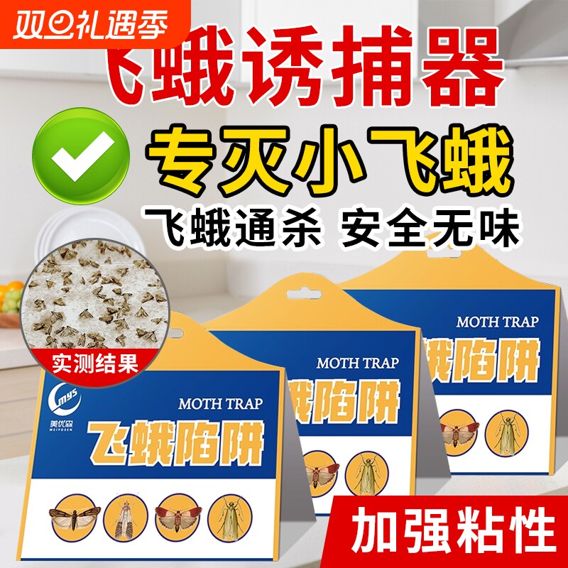 飞蛾陷阱诱捕器粘除米蛾子衣蛾面板小飞虫强力粘板厕所杀虫剂陷阱
