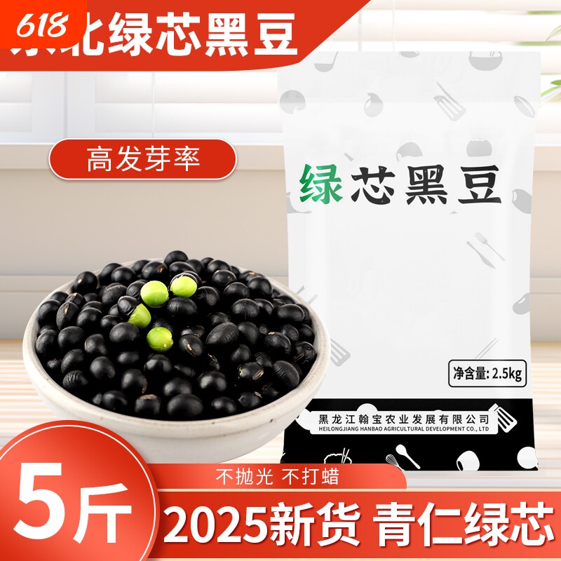 东北绿芯黑豆5斤五谷杂粮大豆农家自产新货黑米打豆浆黑皮优质