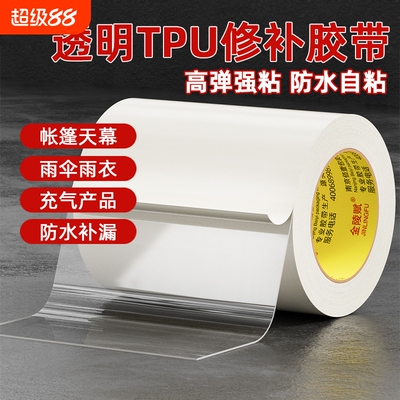 风雨衣雨具专用修补tpu修复贴帐篷雨伞破洞补丁贴透明防水强力自粘充气玩具泳圈篷布补漏胶带免打孔耐高温