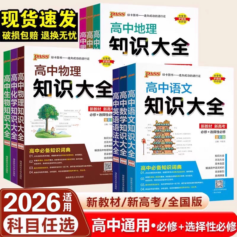 2026pass绿卡高中知识大全数学物理化学生物政治历史地理语文英语人教版数理化生基础知识清单高教辅资料书知识点总结精选分类答题