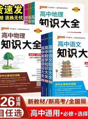 2026pass绿卡高中知识大全数学物理化学生物政治历史地理语文英语人教版数理基础知识清单高教辅资料书知识点总结精选分类归纳语法