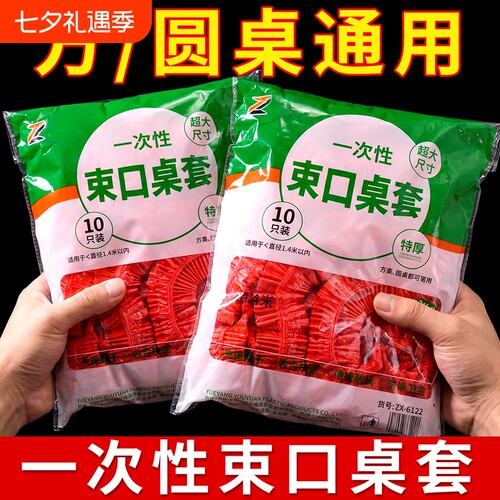一次性桌布家用加厚松紧束口免洗餐馆饭店台布酒席婚庆透明红桌套
