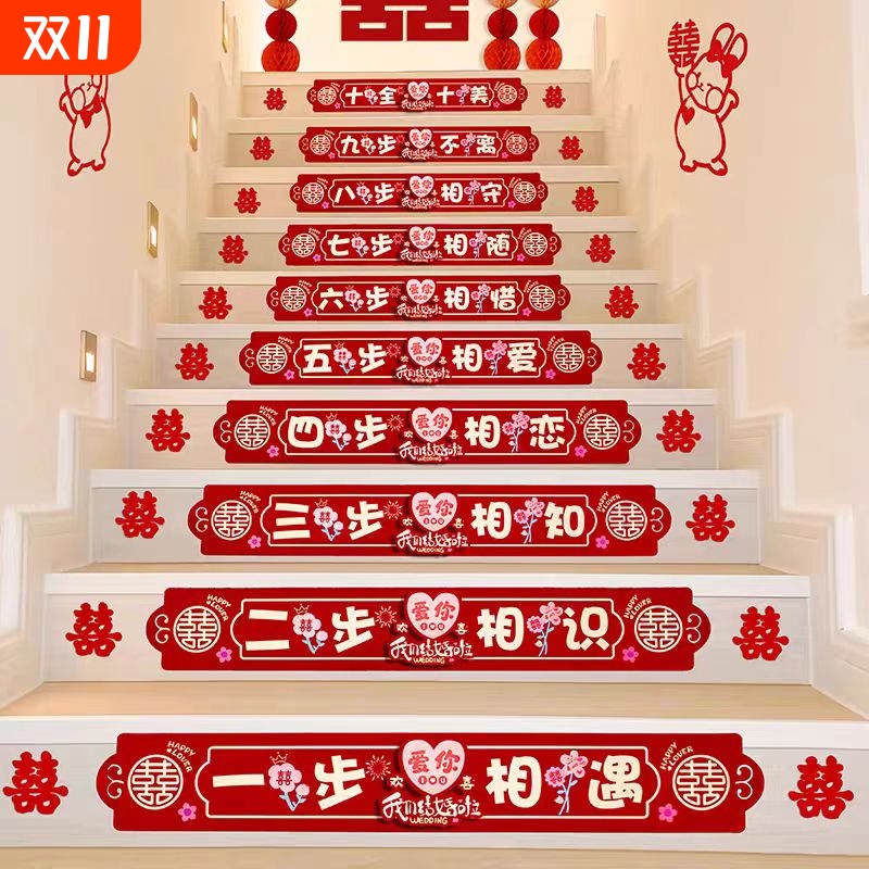 结婚布置婚礼婚房喜字贴台阶楼梯踏步装饰扶手婚庆用品男方氛围