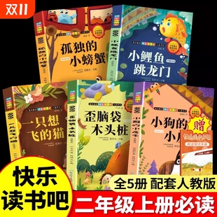 课外书注音版 猫歪脑袋木头桩经典 5册快乐读书吧二2上老师推荐 小房子想飞 作家 小学生阅读书籍小狗 小鲤鱼跳龙门二年级上册必读