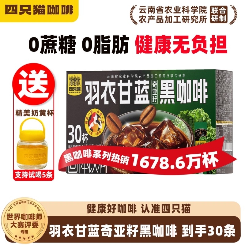四只猫云南0蔗糖0脂肪羽衣甘蓝西梅益生菌燃减代谢提神速溶黑咖啡