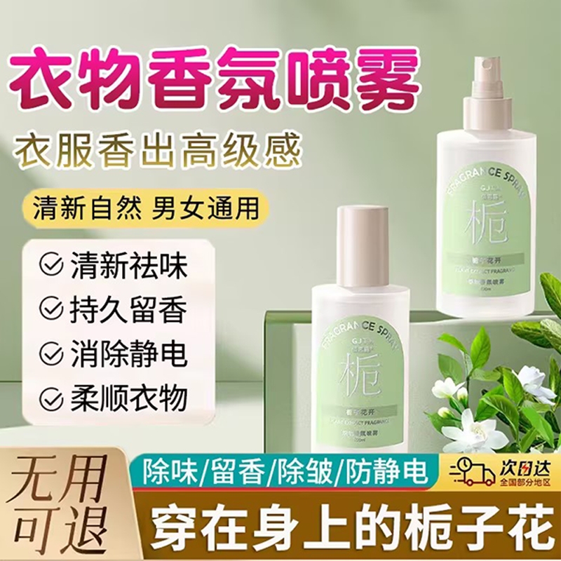 栀子花衣服香氛喷雾防静电香水除味专用放衣柜熏衣物的香薰女男士