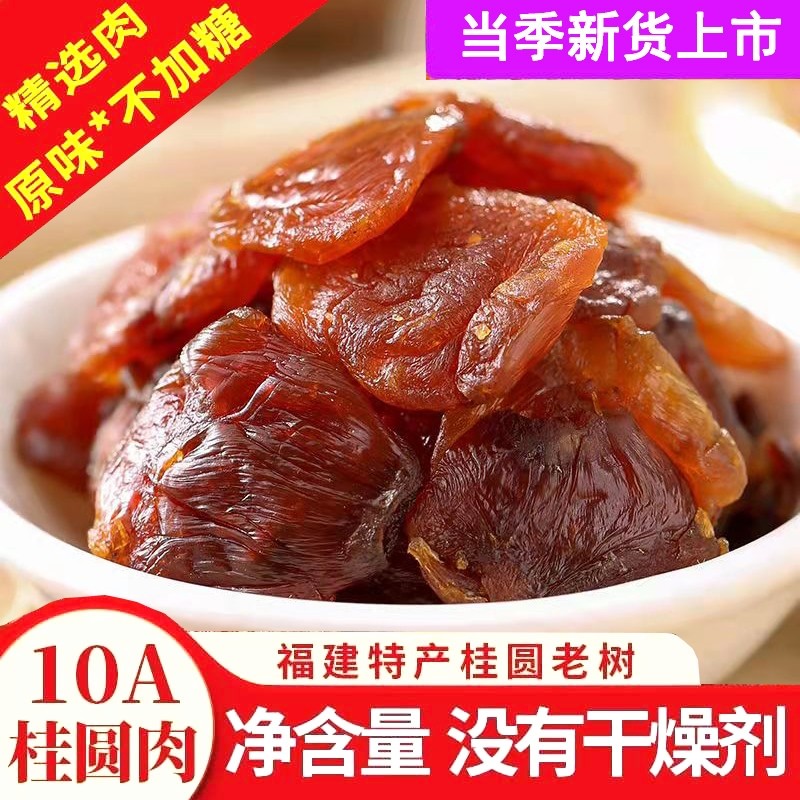 福建莆田桂圆肉500g无核新货特产非特级级龙眼肉干桂圆原味不加糖