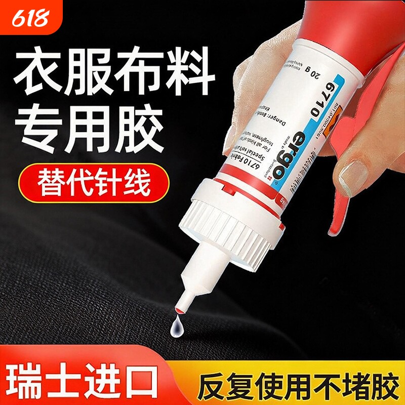 瑞士进口ergo.6710衣服布料皮革专用胶水粘logo布料的胶补衣沾衣物印花服装标志裤子鞋垫牛仔裤破洞布艺软胶