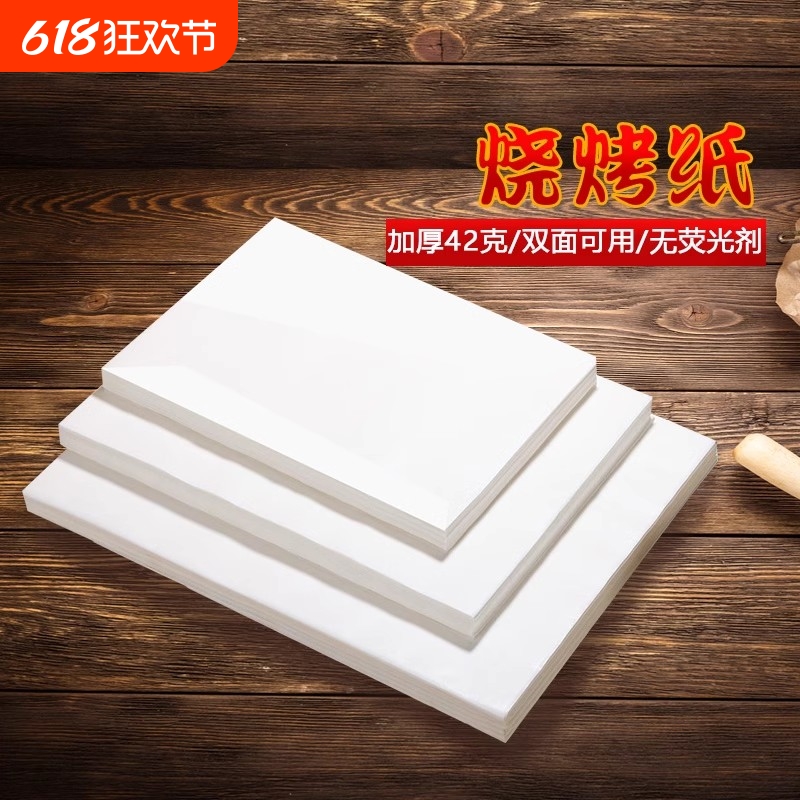 烤肉烤鱼吸油纸食物专用烤箱纸烤盘垫纸烘焙烧烤纸硅油纸垫盘纸