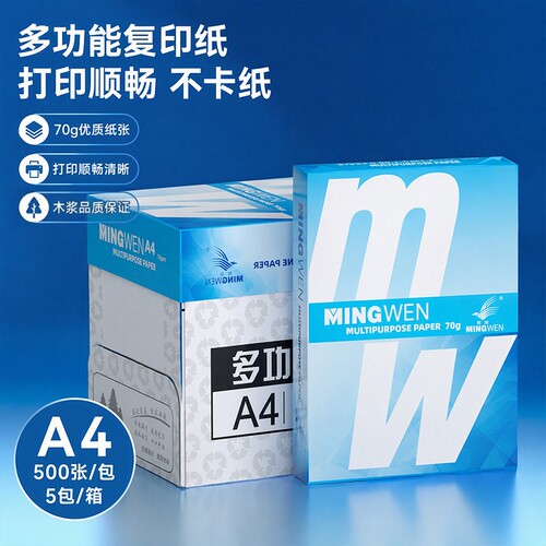 明闻A4打印复印纸70g80g加厚白纸办公用纸不易卡纸整箱5包单包500张学生草稿纸