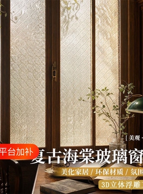 中式复古海棠花玻璃防窥贴纸