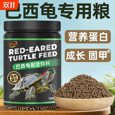 巴西龟龟粮乌龟饲料黄红耳龟半水龟通用乌龟食粮上浮小幼龟粮食物