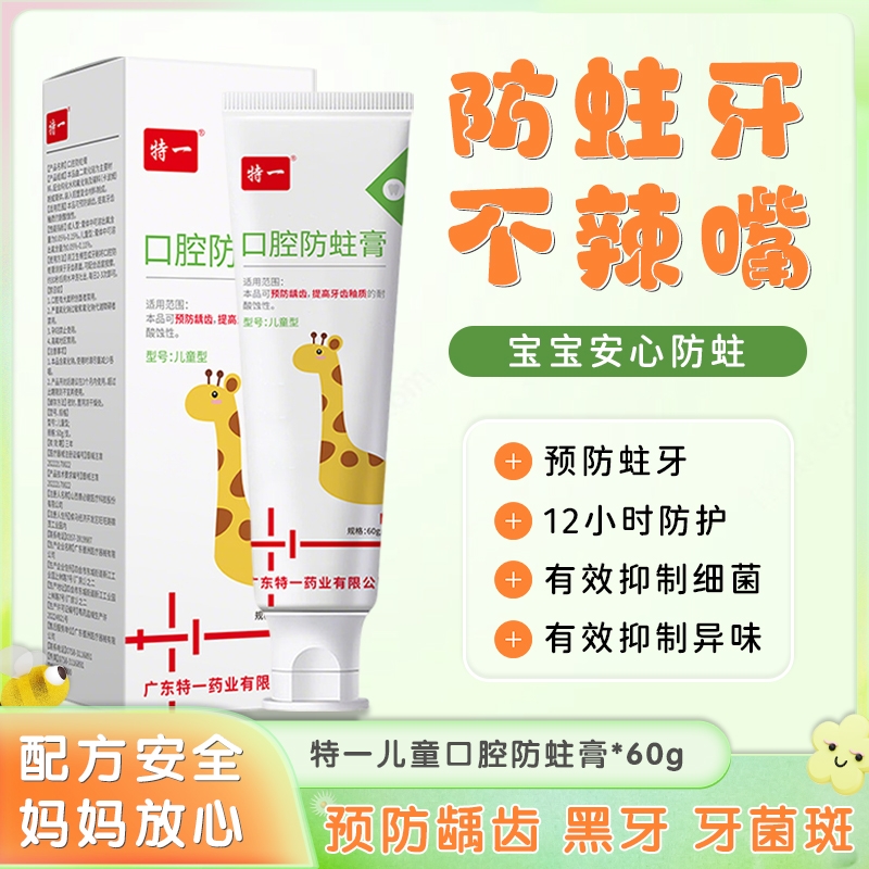 特一医用龋齿牙膏含氟防蛀牙宝宝修复0到3岁6-12岁专用牙齿口腔