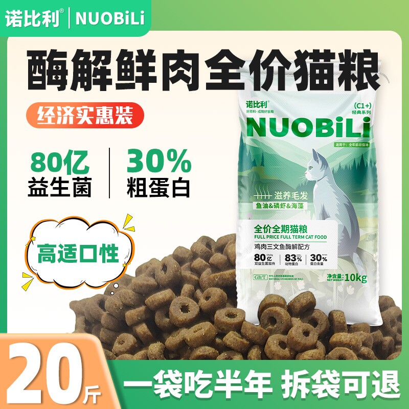 诺比利鲜肉猫粮增肥发腮10kg成幼猫20斤品牌主粮全价三文鱼实惠