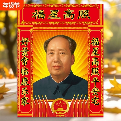 毛主席画像海报照片客厅中堂墙贴