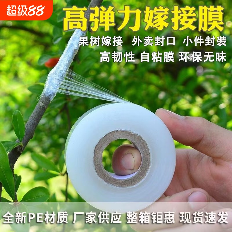 嫁接膜专用膜PE无需打结薄膜自粘式园林果树嫁接胶带包扎带缠绕膜
